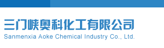 亚洲操逼高潮小视频三门峡奥科化工有限公司